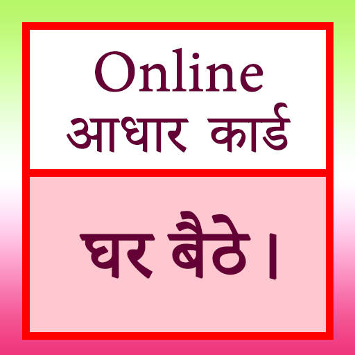 आधार कार्ड ऑनलाइन 2