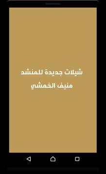شيلات جديدة للمنشد منيف الخمشي screenshot 4