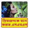 প্রেমিকাকে মনে করার এসএমএস ~ Bangla miss u sms 1.0