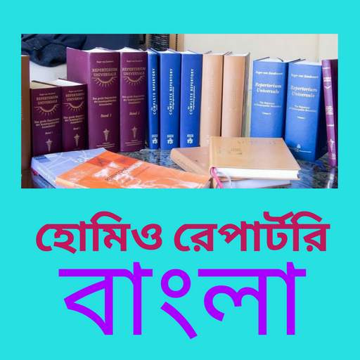 Homeo Repertorium - Bangla 1.0