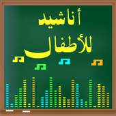 أناشيد للأطفال 1.0.0