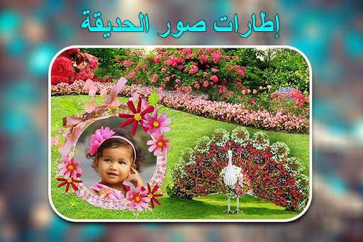 إطارات صور الحديقة 3 تصوير الشاشة