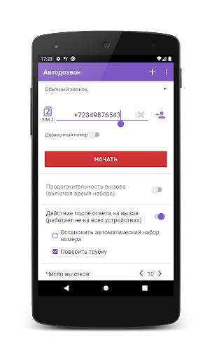 Автодозвон скриншот 8