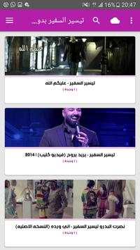 أغاني تيسير السفير بدون نت screenshot 2