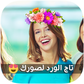 تاج الورد لصورك أيقونة