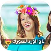 تاج الورد لصورك on 9Apps