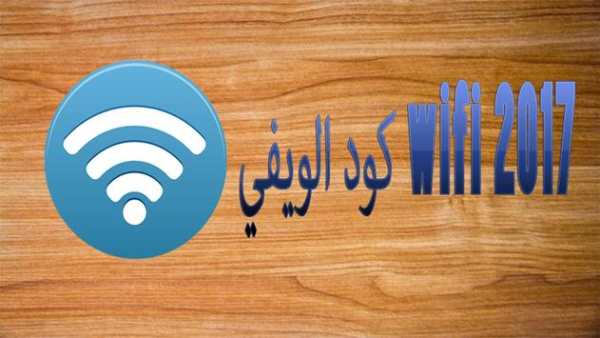 كود الويفي  2017 WIFI CODE 2 تصوير الشاشة