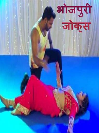Bhojpuri jokes - Offline screenshot 4