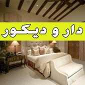 دار و ديكور- Dar wa Decor