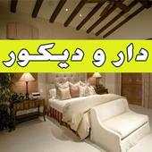 دار و ديكور- Dar wa Decor 2.1