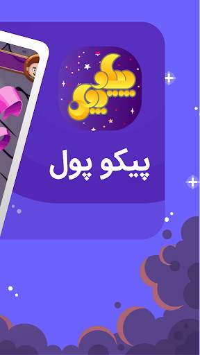 پیکوپول بازی حدس تصویر آنلاین‎ 2 تصوير الشاشة