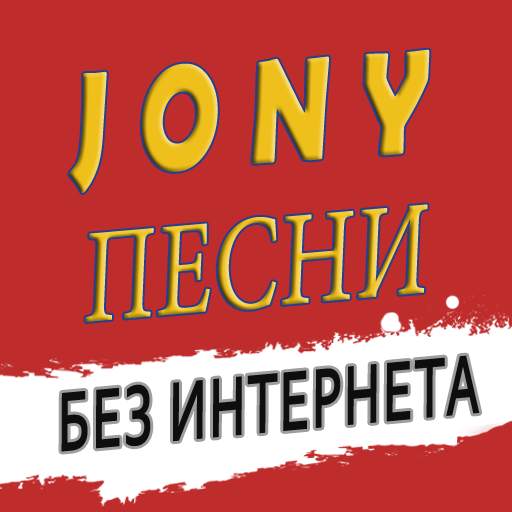 Jony песни без интернета 1.0.8