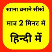 Cooking Tips Hindi : New Recipes 2019 icon