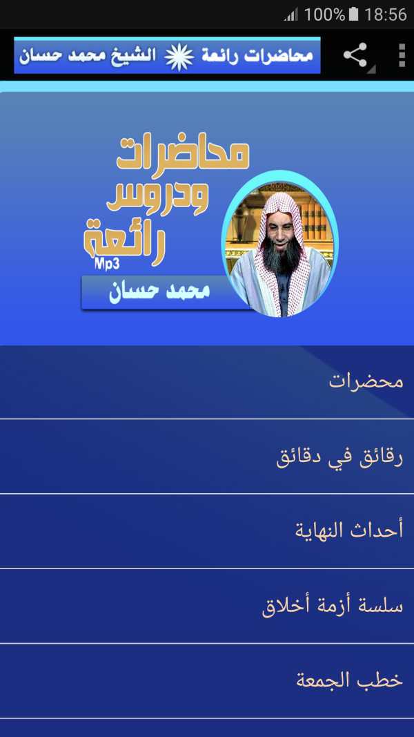 الشيخ محمد حسان محاضرات وخطب رائعة screenshot 1