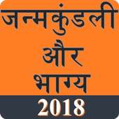 Janam Kundali : जन्म कुंडली 2018 icon