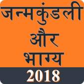 Janam Kundali : जन्म कुंडली 2018 0.1.1