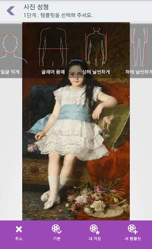 사진 성형 - 몸매 보정 앱 screenshot 5