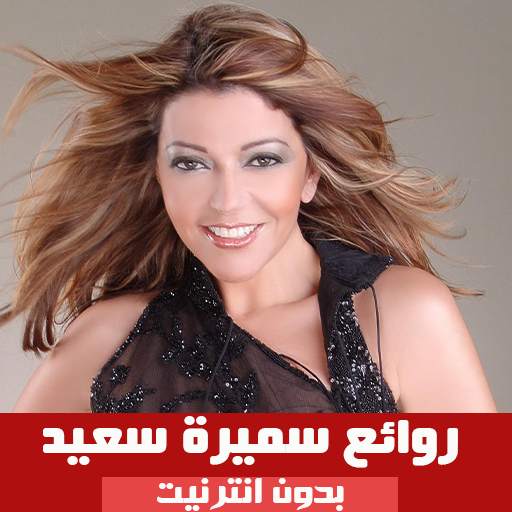 اغاني سميرة سعيد بدون انترنت 2020 1.0