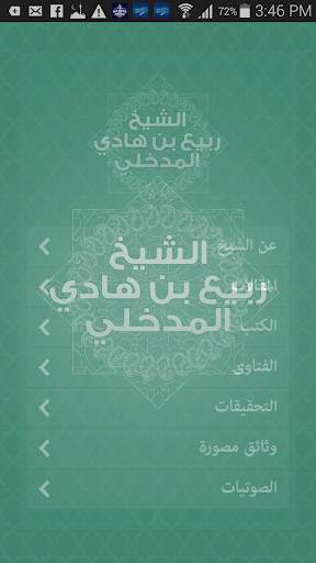 ربيع المدخلي screenshot 1