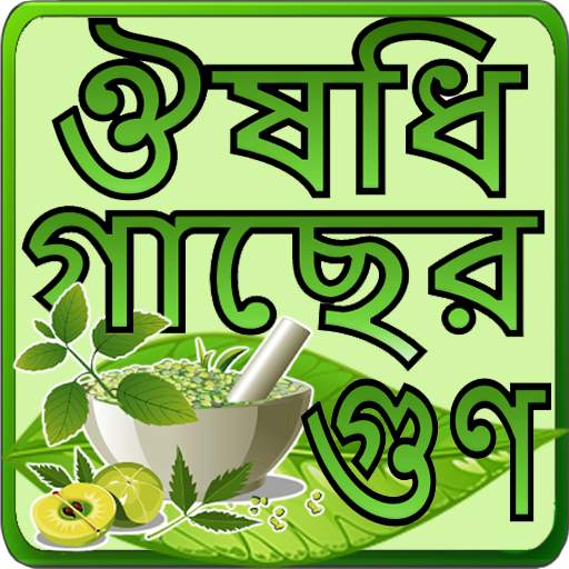 হার্বাল চিকিৎসার A to Z. Harbal medicine in bangla 1.0.9