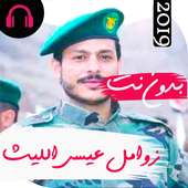 أروع زوامل عيسى الليث بدون نت 2019 on 9Apps