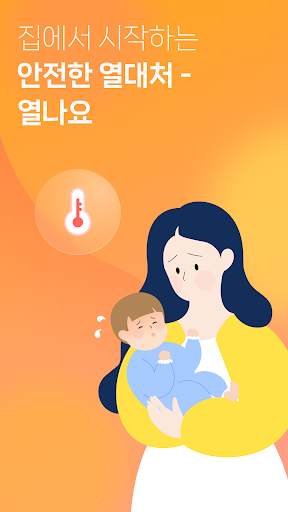 열나요 - 아이를 위한 열・해열제 복용 관리 screenshot 15