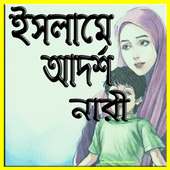 আদর্শ নারী on 9Apps