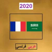 مترجم عربي فرنسي ناطق AR-FR on 9Apps