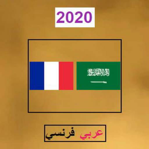 مترجم عربي فرنسي ناطق AR-FR скриншот 1