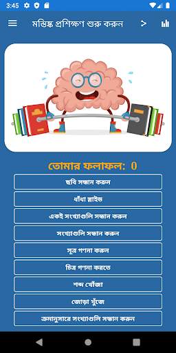 মস্তিষ্ক প্রশিক্ষণ screenshot 1