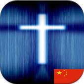China Gospel Song 1.0