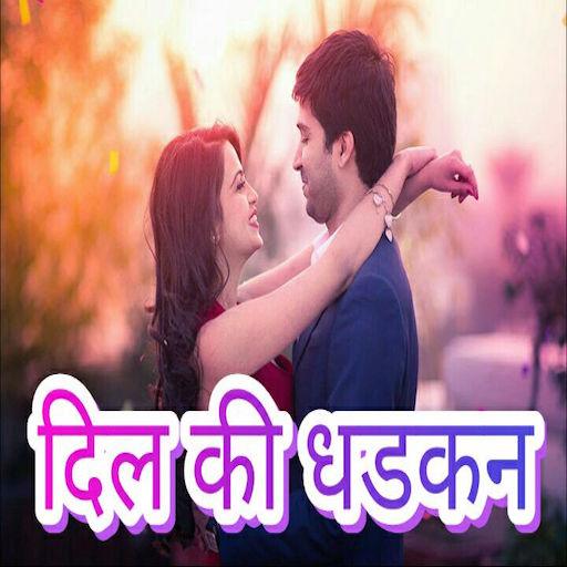 दिल की धडकन - Hindi SMS APP icon