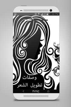 وصفات تطويل وكثافة الشعر بسرعة screenshot 1