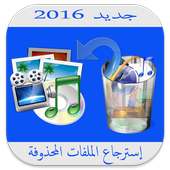 إسترجاع الملفات المحذوفة Prank on 9Apps