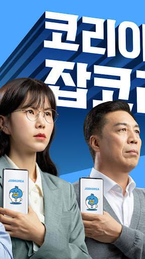 잡코리아 - 취업 신입 경력 맞춤채용 연봉정보 screenshot 2