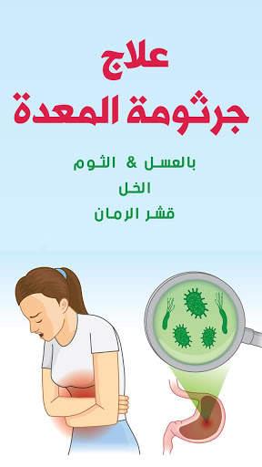علاج جرثومة المعدة 1 تصوير الشاشة