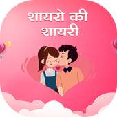 Shayaro Ki Shayari icon