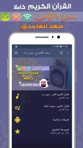 سعد الغامدي القران الكريم بدون انترنت كامل screenshot 1
