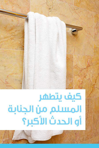 طهارة المسلم скриншот 3