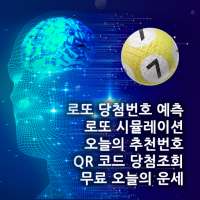 로또 번호 추천 & 오늘의 운세 (100% 무료)