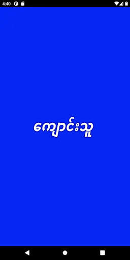 ခံခ်င္သူမ်ား screenshot 2