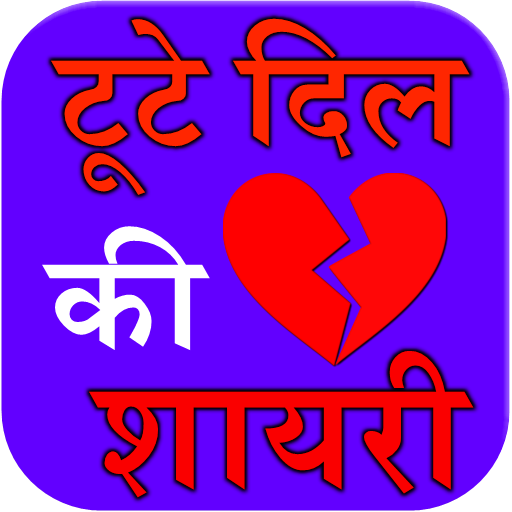 tute dil ki shayari أيقونة