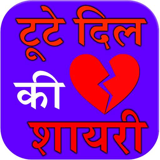 tute dil ki shayari 2.1