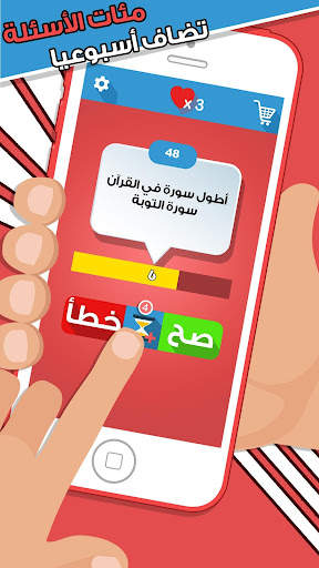 لعبة صح ام خطأ - العاب ذكاء screenshot 2