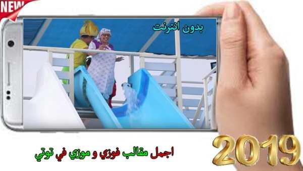 اجمل مقالب فوزي و موزي في توتي 5 تصوير الشاشة