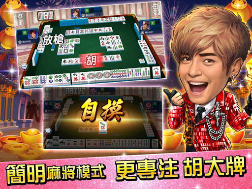麻將 明星3缺1-16張Mahjong、Slot、Poker screenshot 21