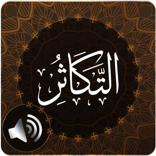 Surah Takathur Audio 1.2