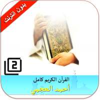 القران الكريم كامل بدون انترنت أيقونة