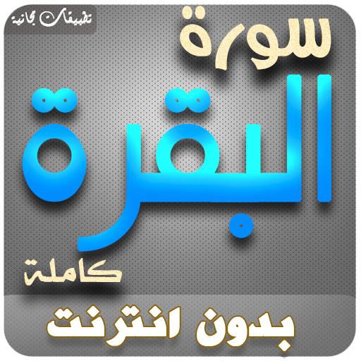 surah al baqarah al sudais offline icon
