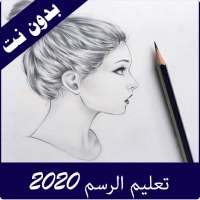 تعليم الرسم خطوة بخطوة 2020 on 9Apps
